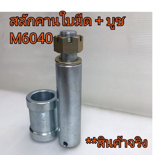 สลักคานใบมีด + บูช ครบชุด รถไถคูโบต้า รุ่น M6040