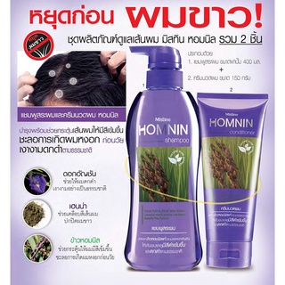 Mistine ชุดหอมนิล Homnin set แชมพู 400มล.+ครีมนวด 150 มล. ลดการเกิดผมหงอก ผมเงางาม ดกดำ