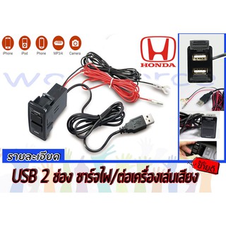 JAZZ 2005 2006 2007 2008 2009 2010 GE USB 2 ช่อง ชาร์จไฟ / ต่อเครื่องเล่นเสียง