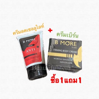 B MORE บีมอร์ แพ็คเกจใหม่❗️ซื้อ 1 แถม 1❗️ขนาด100ml.