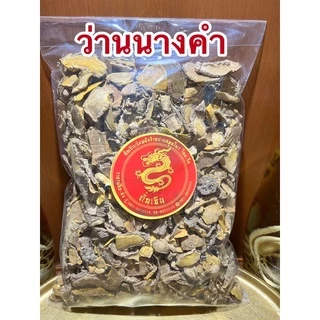 ว่านนางคำ ว่านนางคำแห้ง สมุนไพรแห้ง นางคำ