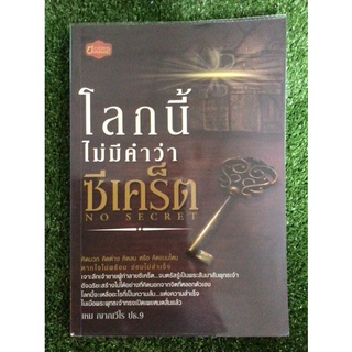 โลกนี้ไม่มีคำว่าซีเคร็ต/หนังสือมือสองสภาพดี