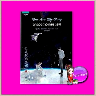 You are my Glory ดุจดวงดาวเกียรติยศ กู้ม่าน อรุณ ในเครืออมรินทร์