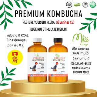 (คีโต)Premium Kombucha คอมบุชา (สูตรขับถ่าย X 2) PROBIOTIC มากกว่าโยเกิร์ต 32 เท่า ช่วยปรับสมดุลระบบทางเดินอาหารและระบบ