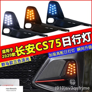 （ LED ไฟวิ่งกลางวันแบบ） เหมาะสำหรับ Changan CS75PLUS ไฟวิ่งกลางวันโดยเฉพาะ CS75Plus ไฟตัดหมอกดัดแปลงไฟแถบด้านหน้า LED ไฟ