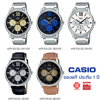 นาฬิกาข้อมือ ผู้ชาย CASIO แท้ รุ่น MTP-E312L ประกัน 1 ปี