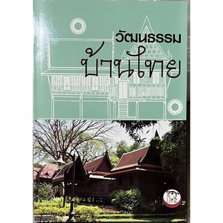 วัฒนธรรมบ้านไทย  หนังสือสภาพใหม่