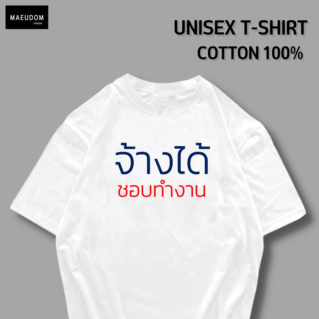 ซื้อ 5 ฟรี 1 กระเป๋าผ้า เสื้อยืด จ้างได้ ชอบทำงาน ผ้า Cotton 100% และ เนื้อผ้า Signature เฉพาะแบรนด์ MAE UDOM