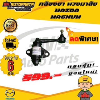 ⚡ส่งด่วน⚡ ลูกหมากกล้องยา MAZDA MAGNUM มาสด้า แม็คนั่ม *รับประกัน 3 เดือน*