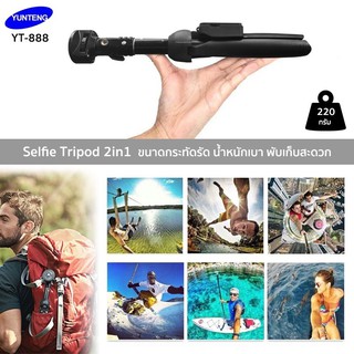 YUNTENG รุ่น YT-888 ขาตั้งพร้อมไม้เซลฟี่ Selfie Tripod 2in1 สำหรับมือถือ โกโปร มีรีโมทชัตเตอร์/ตัวหนีบมือถือ/ตัวยึดโกโปร