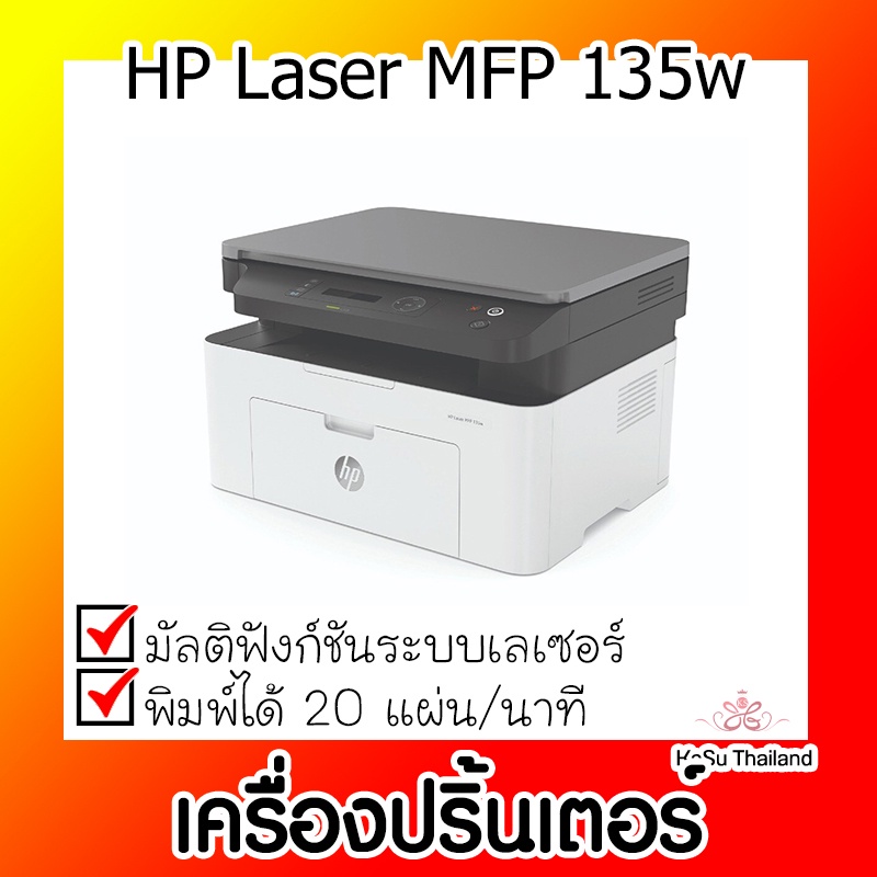 📣📣เครื่องปริ้นเตอร์⚡เครื่องปริ้นเตอร์มัลติฟังก์ชันเลเซอร์ สีขาว HP MFP 135w