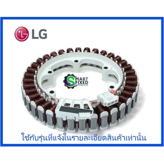 มอเตอร์เครื่องซักผ้าแอลจี/Stator/LG/4417EA1002K/อะไหล่แท้จากโรงงาน