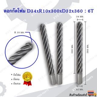 ดอกกัดโฟม D34xR10x300xD32x360 : 6T ดอกแกะสลักโฟม CNC Foam 6 ฟัน (6 คม) ขนาด 34 มม. คมกัดยาว 300 มม. (ราคาต่อ 1 ชิ้น)