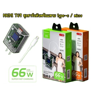 MAIMI T69 หัวชาร์จพร้อมสาย ชุดชาร์ทหัวพร้อมสาย 66W Type-c / micro