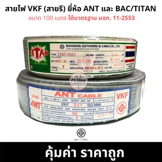 สาย VKF สายรี สายไฟVKF ยี่ห้อ ANT/TITAN(BAC) ® ยาว 100 เมตรเต็ม ทองแดงเต็ม100% (สายมอก.ใหม่ใช้แทนสายVFF)