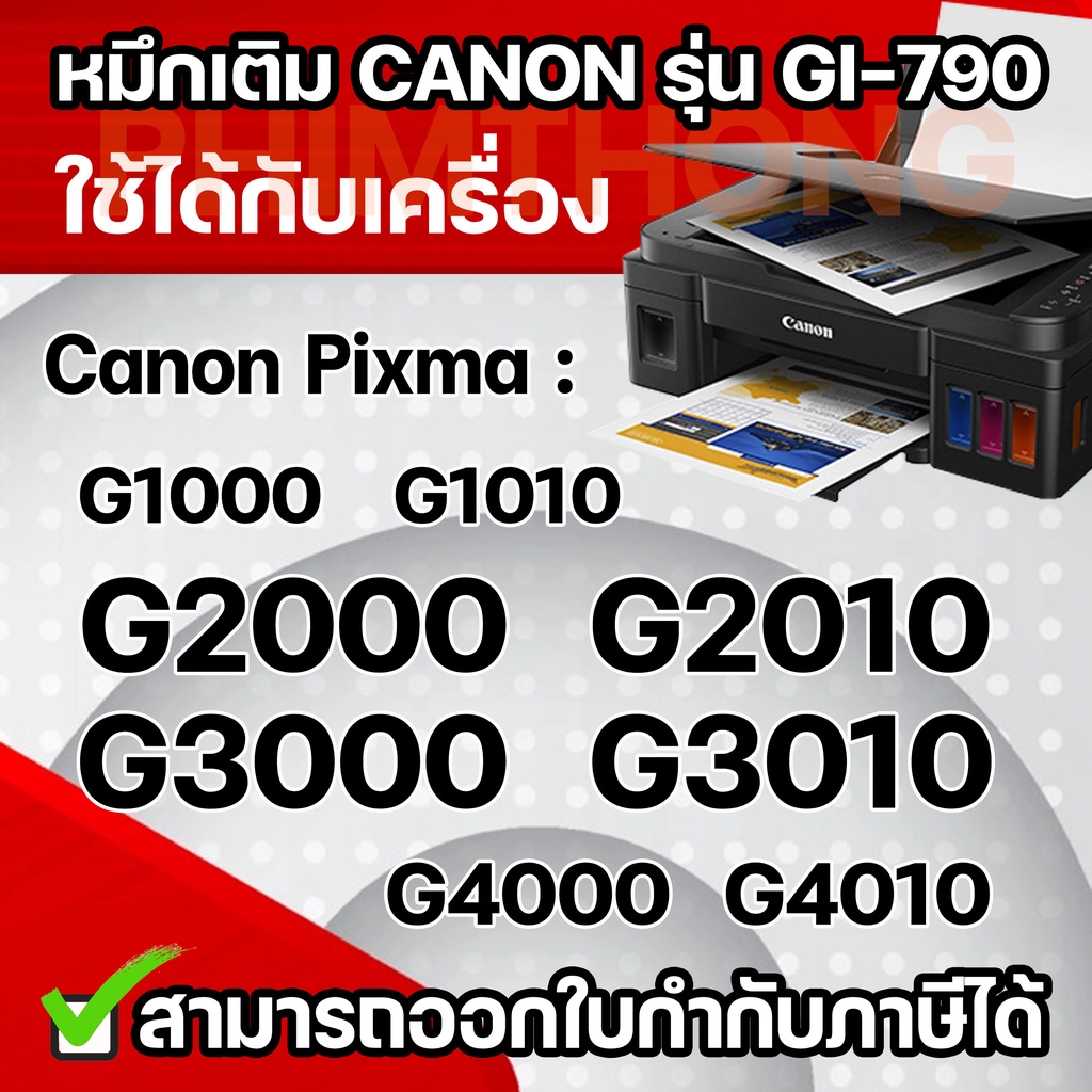 ⚡️BEST ส่งไวใน 1⚡️วันหมึกพรีเมี่ยม สำหรับรุ่น 790(NB)⚡️เหมาะกับG1010/G2010/G3010/G4010 ถนอมหัวพิมพ์ สีเข้มคมชัด