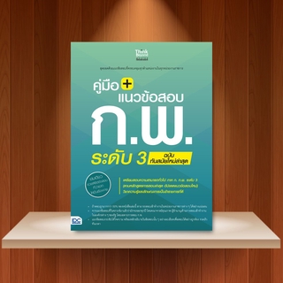 หนังสือ คู่มือ + แนวข้อสอบ ก.พ. ระดับ 3 ฉบับทันสมัยใหม่ล่าสุด