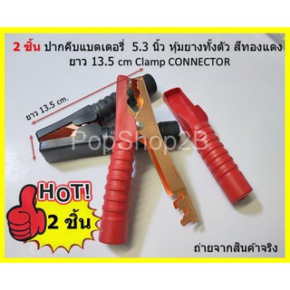 2 ชิ้น ปากคีบแบตเตอรี่  5.3 นิ้ว หุ้มยางทั้งตัว สีทองแดง  นิ้ว ยาว 13.5 cm Clamp CONNECTOR