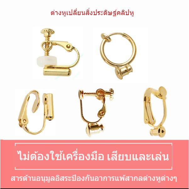 ต่างหูหนีบ แบบปรับเปลี่ยนจี้ได้เอง DIY（1 ชิ้น）