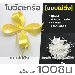 โบว์ตะกร้อ [ไม่ดึง*100ชิ้น] เบอร์ 2 3 5 ขายส่งถูกมาก!