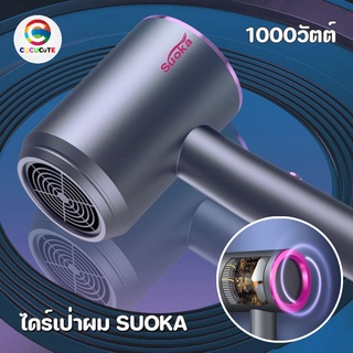 Suoka ไดร์เป่าผม 1000w ดีไซน์ใหม่ รูปทรงสวยงามทันสมัย น้ำหนักเบา จับกระชับมือ มี มอก.