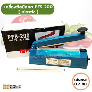 เครื่องซีลถุง เครื่องซีลมือกด PFS-200 / 2mm [plastic]