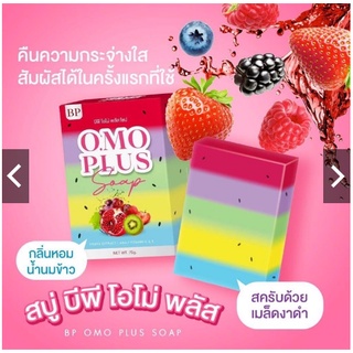 **พร้อมส่ง**สบู่โอโม่ สบู่บีพีโอโม่ สบู่5สี ผิวขาว  สบู่omo omoplus bp ของแท้100% สบู่ผิวขาว  ส่งไวมาก