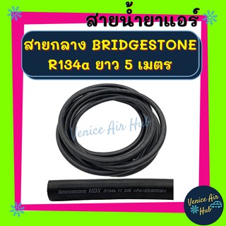 ท่อแอร์ สายน้ำยาแอร์ กลาง 4 หุน (5 เมตร) BRIDGESTONE R134a บริดสโตน 134a ท่อน้ำยาแอร์ สายแอร์ แอร์ รถยนต์ รถ สาย