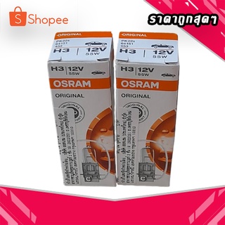 หลอดไฟหน้ารถยนตร์ OSRAM H3 - 12V 55W (ราคาต่อหลอด)