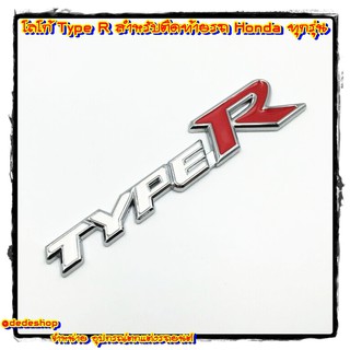 โลโก้ Type R สำหรับติดท้ายรถ Honda ทุกรุ่น