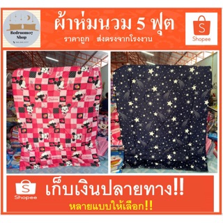 ผ่าห่มนวม 5 ฟุต ผ้าcotton ราคาถูก เก็บเงินปลายทาง ผลิตเองจากโรงงาน