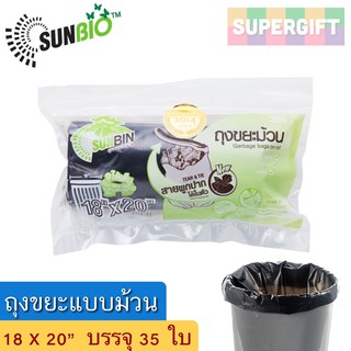 SUNBIO ถุงขยะ (18x20 นิ้ว)(35 ใบ) ถุงดำ ถุงขยะดำ มีที่ผูกปากถุงในตัว ถุงพลาสติก ถุงขยะพลาสติก ถุงขยะหนา