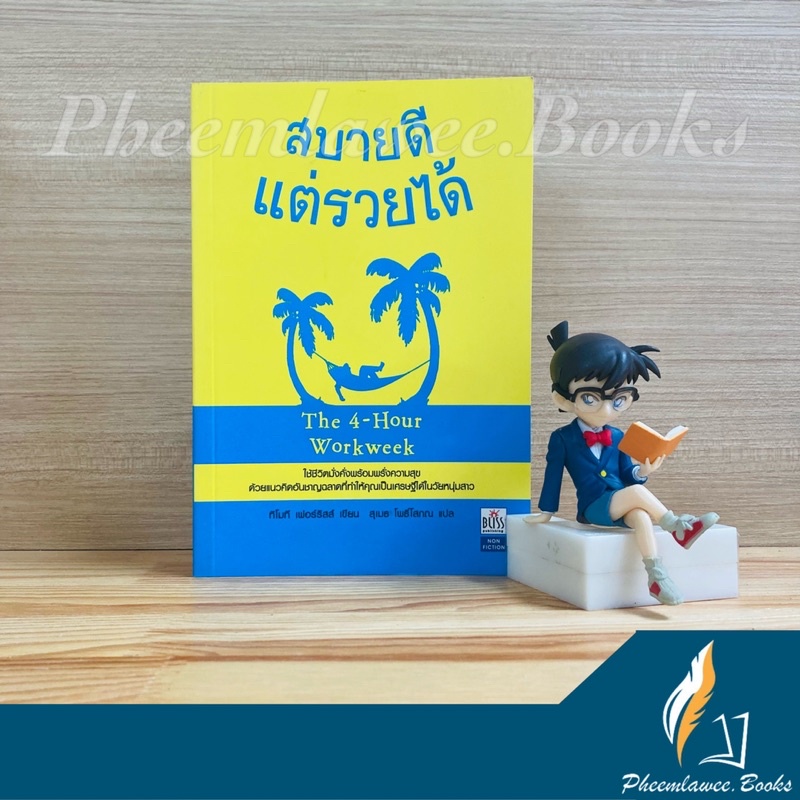 หนังสือ: สบายดีแต่รวยได้ | THE 4 HOUR WORK WEEK  หนังสือเก่าหายาก ปกเดิม