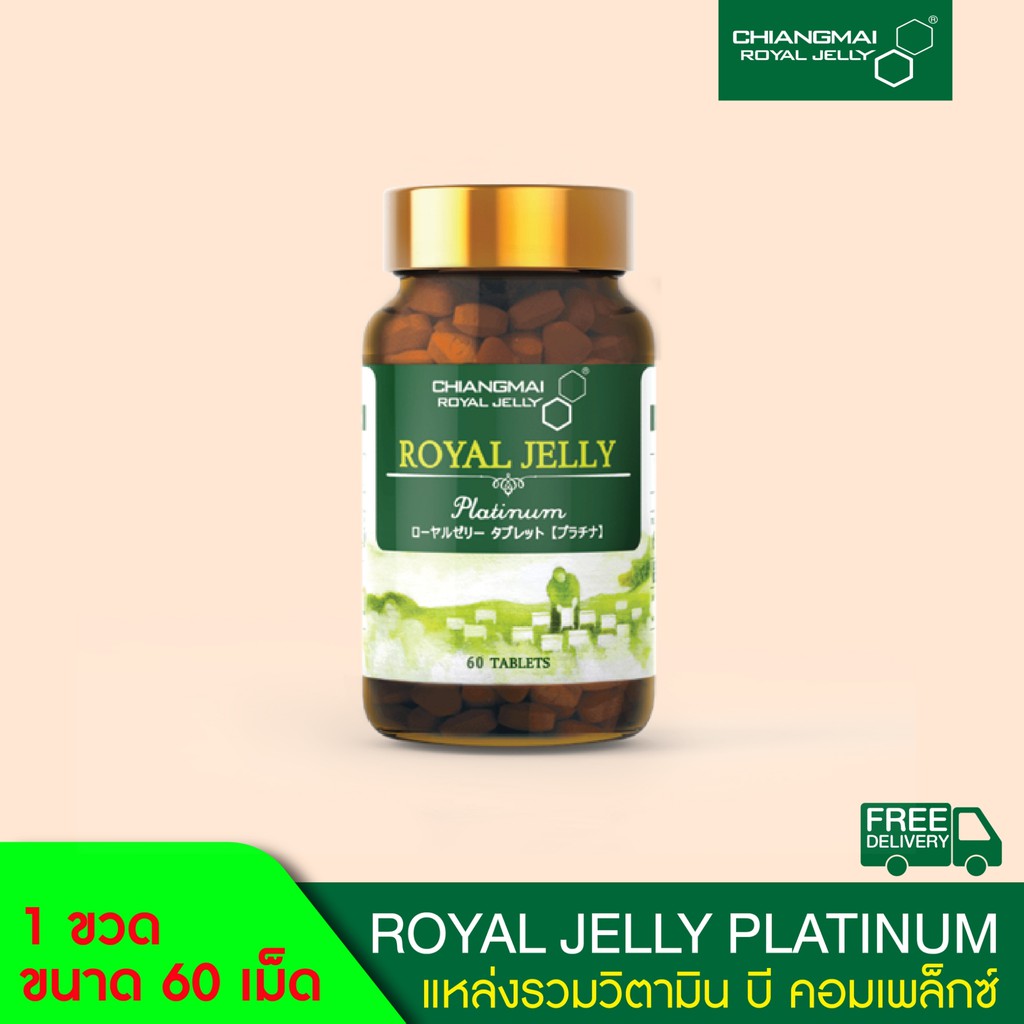 นมผึ้ง เข้มข้น สูตรแพลตตินั่ม ชนิดเม็ด 60 เม็ด / Royal jelly Platinum Tablet 60 Tabs.Chiangmai Royal Jelly
