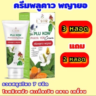 Plu Kow Phayayor ( ครีมพลูคาว พญายอ) 📌โปร 3 แถม 2 ส่งฟรี‼️ 💥รับประกันของแท้ พร้อมส่ง