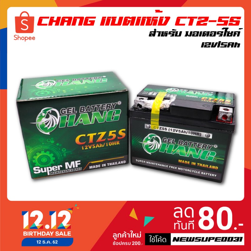 [ลูกค้าใหม่ช้อปปี้ 49.- เท่านั้น!!]CHANG แบตเตอรี่แห้ง CTZ-5S (12V/5Ah) สำหรับมอเตอร์ไซค์