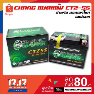 [ลูกค้าใหม่ช้อปปี้ 49.- เท่านั้น!!]CHANG แบตเตอรี่แห้ง CTZ-5S (12V/5Ah) สำหรับมอเตอร์ไซค์