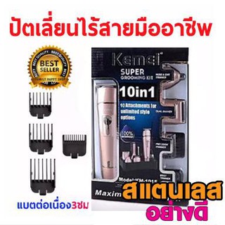 KEMEI KM-1015 แบตตาเลี่ยน ปัตตาเลี่ยนตัดผมไฟฟ้าไร้สาย10 in 1ตัดแต่งทรงผม โกนหนวด เล็มเครา ใช้ได้ทั้งเด็กและผู้ใหญ่