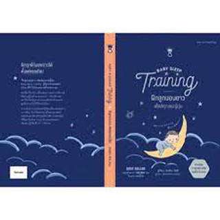 หนังสือแม่และเด็ก Baby Sleep Training ฝึกลูกนอนยาว สไตล์คุณแม่ญี่ปุ่น