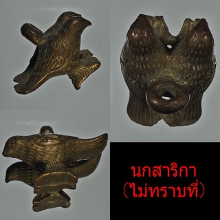 #เครื่องราง"นกสาริกาคู่"เนื้อโลหะ&lt;&lt;ไม่ทราบที่&gt;&gt;