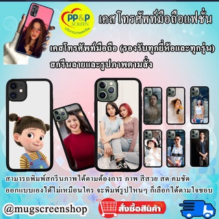 เคสโทรศัพท์มือถือ สั่งทำสกรีนลายและรูปภาพตามสั่ง (ทักแชทสอบถามรุ่นก่อนสั่ง) งานวัสดุอย่างดี เกรดA