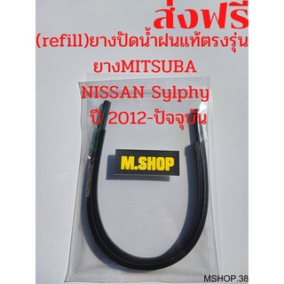 ยางปัดน้ำฝนMITSUBAแท้ตรงรุ่น NISSAN Sylphy ปี 2012-2020 ขนาด26นิ้ว+14นิ้ว