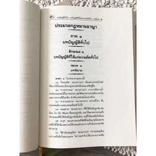 ประมวลกฎหมายอาญา A4 ปกแข็ง กระดาษถนอมสายตา (อัพเดตกฎหมายใหม่ล่าสุด)