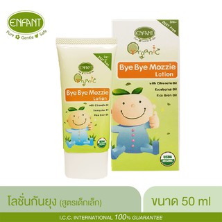 Enfant (อองฟองต์) ORGANIC BYE BYE MOZZIE LOTION โลชั่นกันยุง กลิ่นตะไคร้หอม ใช้ได้ตั้งแต่เด็ก 3 เดือนขึ้นไป 50ml.