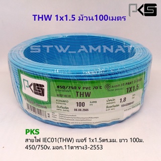 PKS สายไฟ THW 1x1.5 ม้วน100เมตร