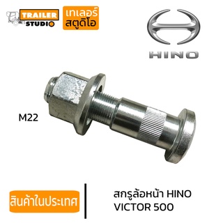 สกรูล้อหน้ารถบรรทุก Hino Victor 500 10น็อต ชุดน็อตล้อฮีโน่ วิคเตอร์ รถเทรลเลอร์ รถบรรทุก รถสิบล้อ คุณภาพอย่างดี