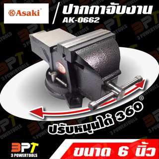 ASAKI ปากกาจับงาน แบบหมุนคอได้ รุ่น AK-0662 ขนาด 6 นิ้ว