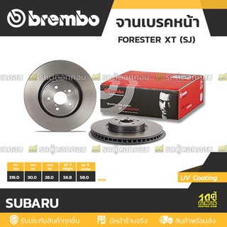 BREMBO จานเบรคหน้า SUBARU : FORESTER XT (SJ)