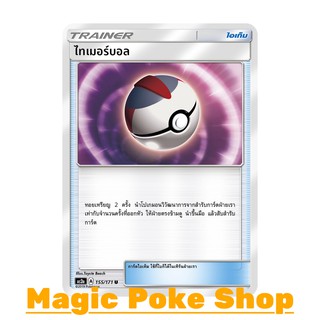 ไทเมอร์บอล (U/SD) ไอเท็ม ชุดปลุกตำนาน การ์ดโปเกมอน (Pokemon Trading Card Game) ภาษาไทย as2a155