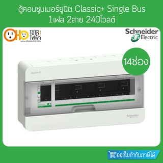 ตู้คอนซูมเมอร์ 2 สาย 14 ช่อง S9HCL114 Schneider